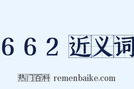662近义词是什么意思的图片